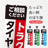 のぼり タイヤ交換 のぼり旗 E0R5