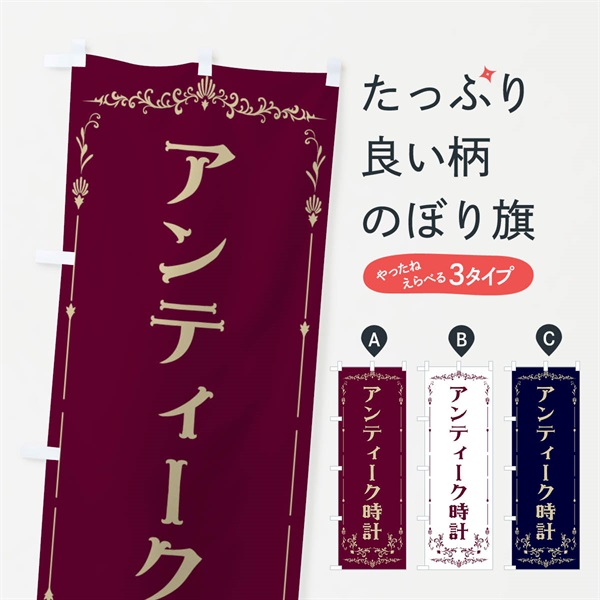 のぼり アンティーク時計 のぼり旗 E0RG