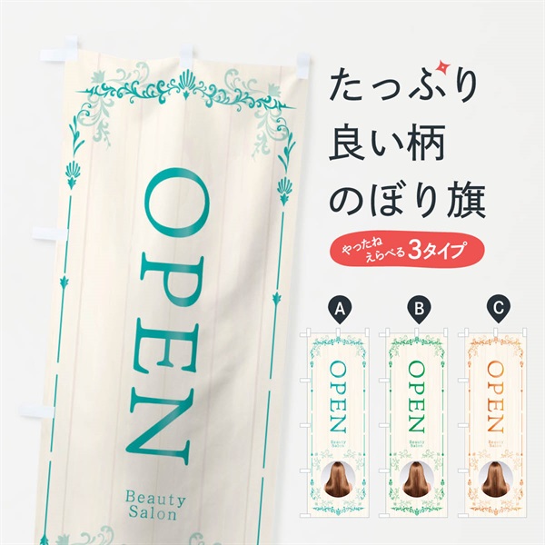 のぼり ヘアサロンOPEN のぼり旗 E0RH