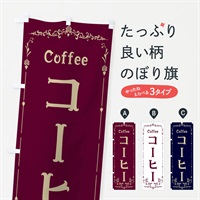 のぼり コーヒー のぼり旗 E0RK