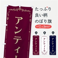 のぼり アンティーク のぼり旗 E0RX