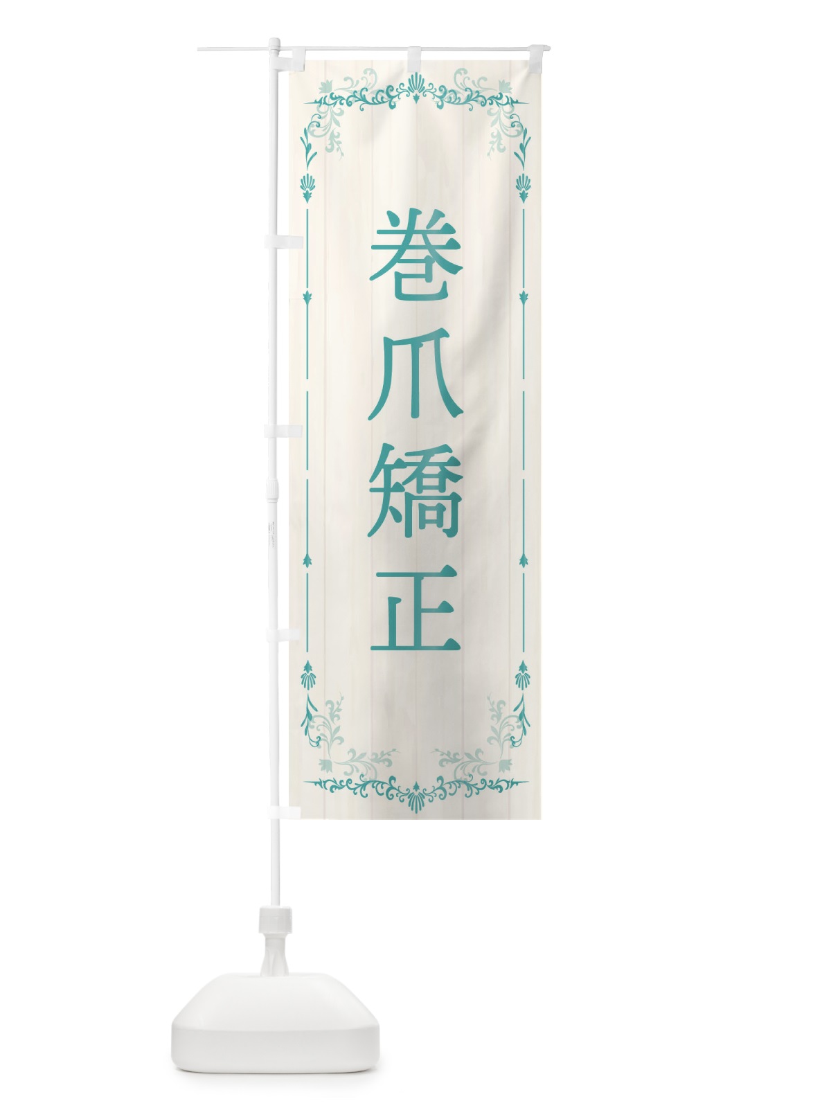 のぼり 巻爪矯正 のぼり旗 E0SG(デザイン【A】)