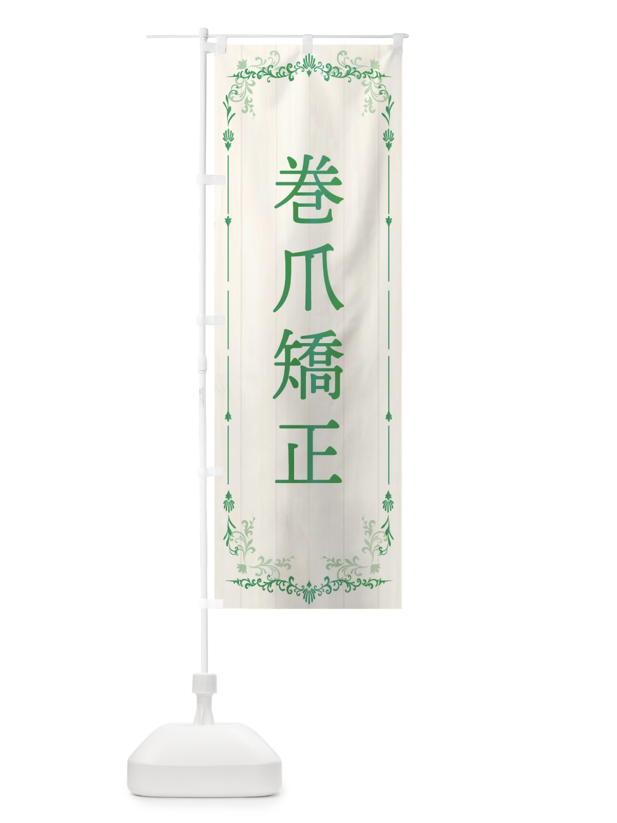 のぼり 巻爪矯正 のぼり旗 E0SG(デザイン【B】)