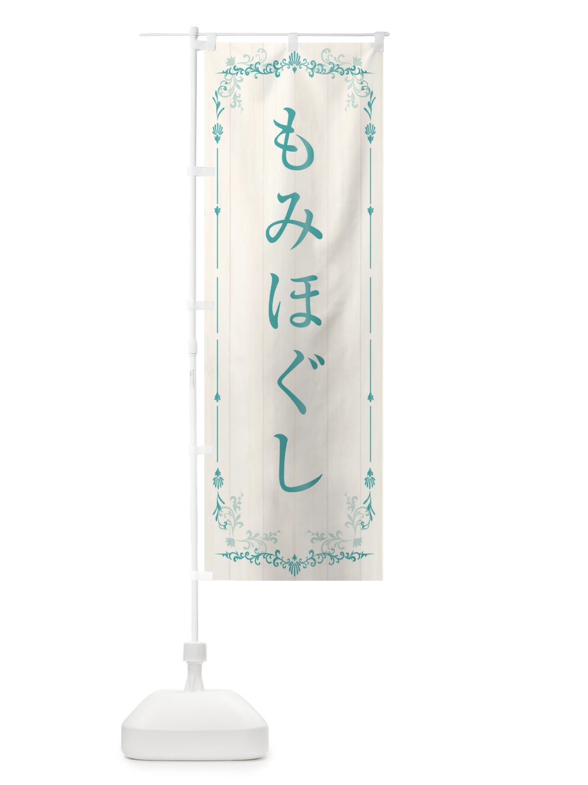 のぼり もみほぐし のぼり旗 E0SP(デザイン【A】)