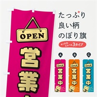 のぼり 営業中／OPEN のぼり旗 E0T1