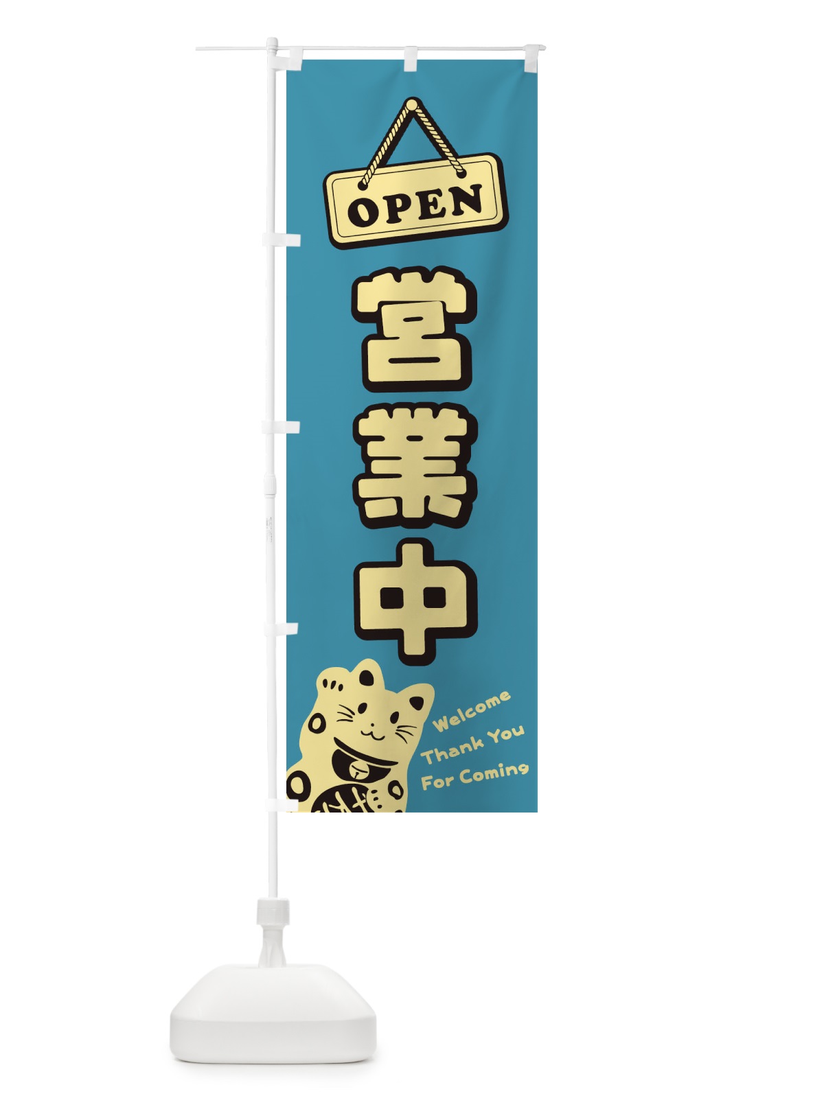 のぼり 営業中／OPEN のぼり旗 E0T1(デザイン【C】)