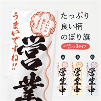 のぼり 営業中／飲食店・習字・書道風 のぼり旗 E0T2