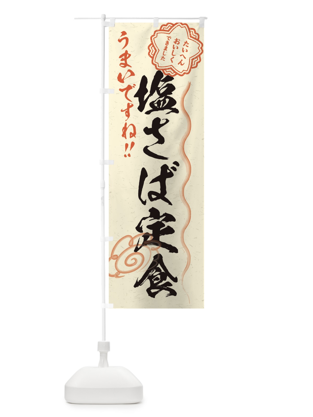 のぼり 塩さば定食／習字・書道風 のぼり旗 E0T3(デザイン【B】)