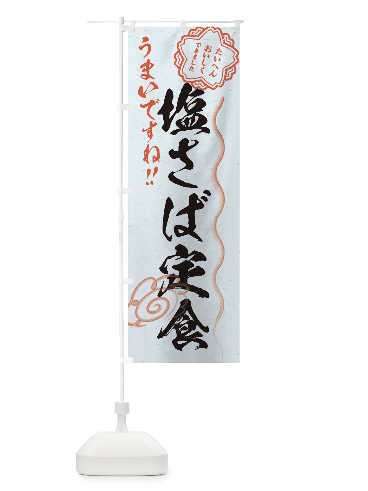 のぼり 塩さば定食／習字・書道風 のぼり旗 E0T3(デザイン【C】)