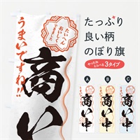 のぼり 商い中／飲食店・習字・書道風 のぼり旗 E0T4