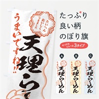 のぼり 天理らーめん／習字・書道風 のぼり旗 E0T6