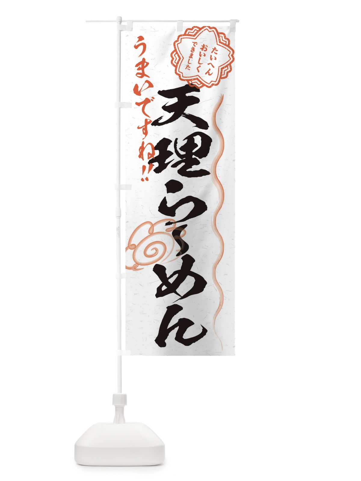 のぼり 天理らーめん／習字・書道風 のぼり旗 E0T6(デザイン【A】)