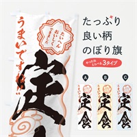 のぼり 定食／習字・書道風 のぼり旗 E0T8