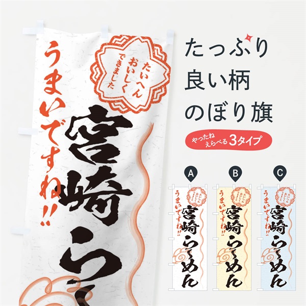 のぼり 宮崎らーめん／習字・書道風 のぼり旗 E0T9