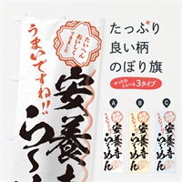 のぼり 安養寺らーめん／習字・書道風 のぼり旗 E0TC