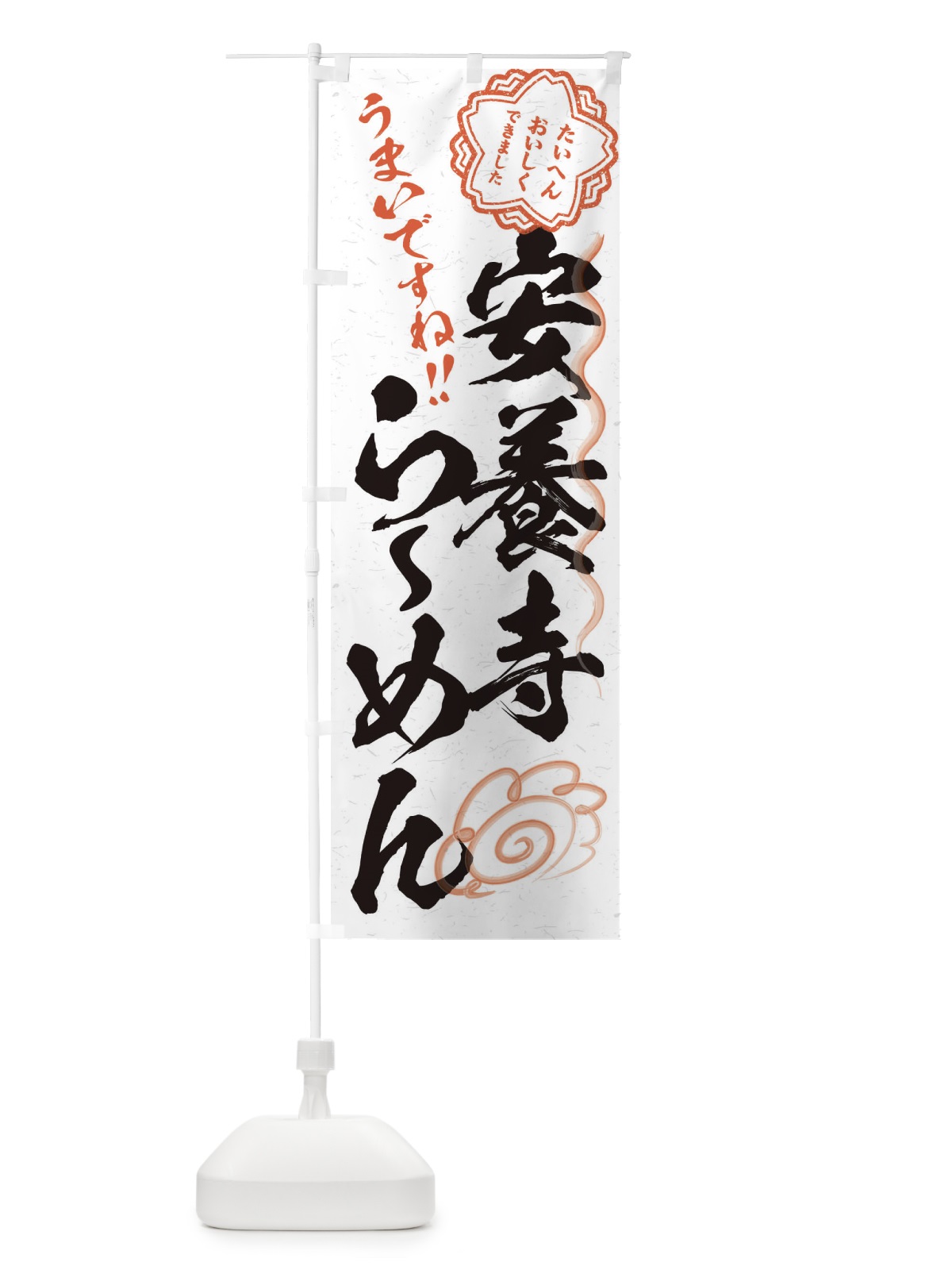 のぼり 安養寺らーめん／習字・書道風 のぼり旗 E0TC(デザイン【A】)