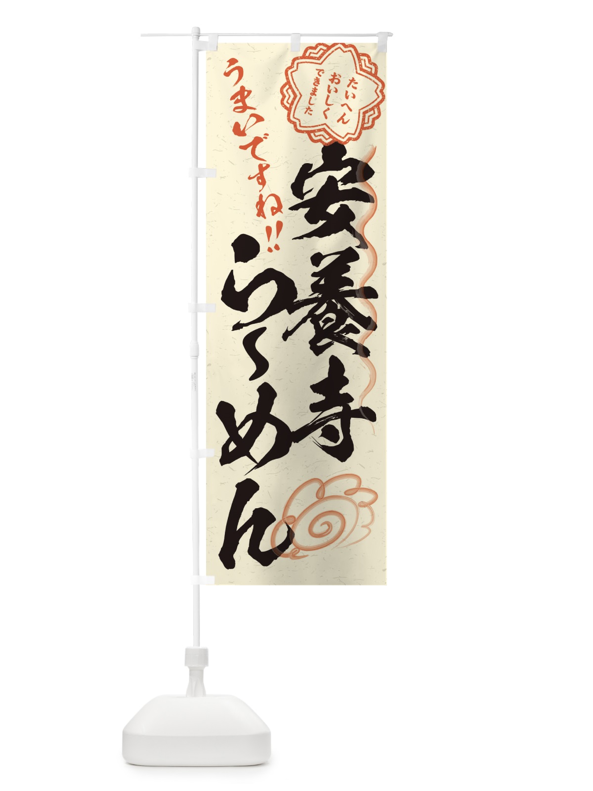 のぼり 安養寺らーめん／習字・書道風 のぼり旗 E0TC(デザイン【B】)