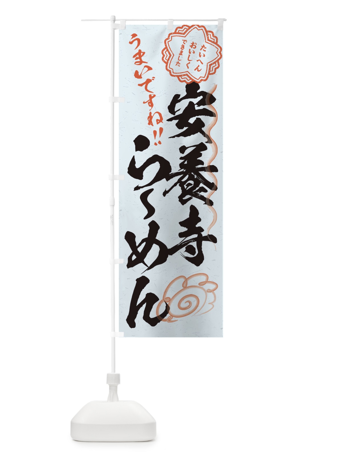 のぼり 安養寺らーめん／習字・書道風 のぼり旗 E0TC(デザイン【C】)