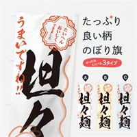 のぼり 坦々麺／習字・書道風 のぼり旗 E0TE