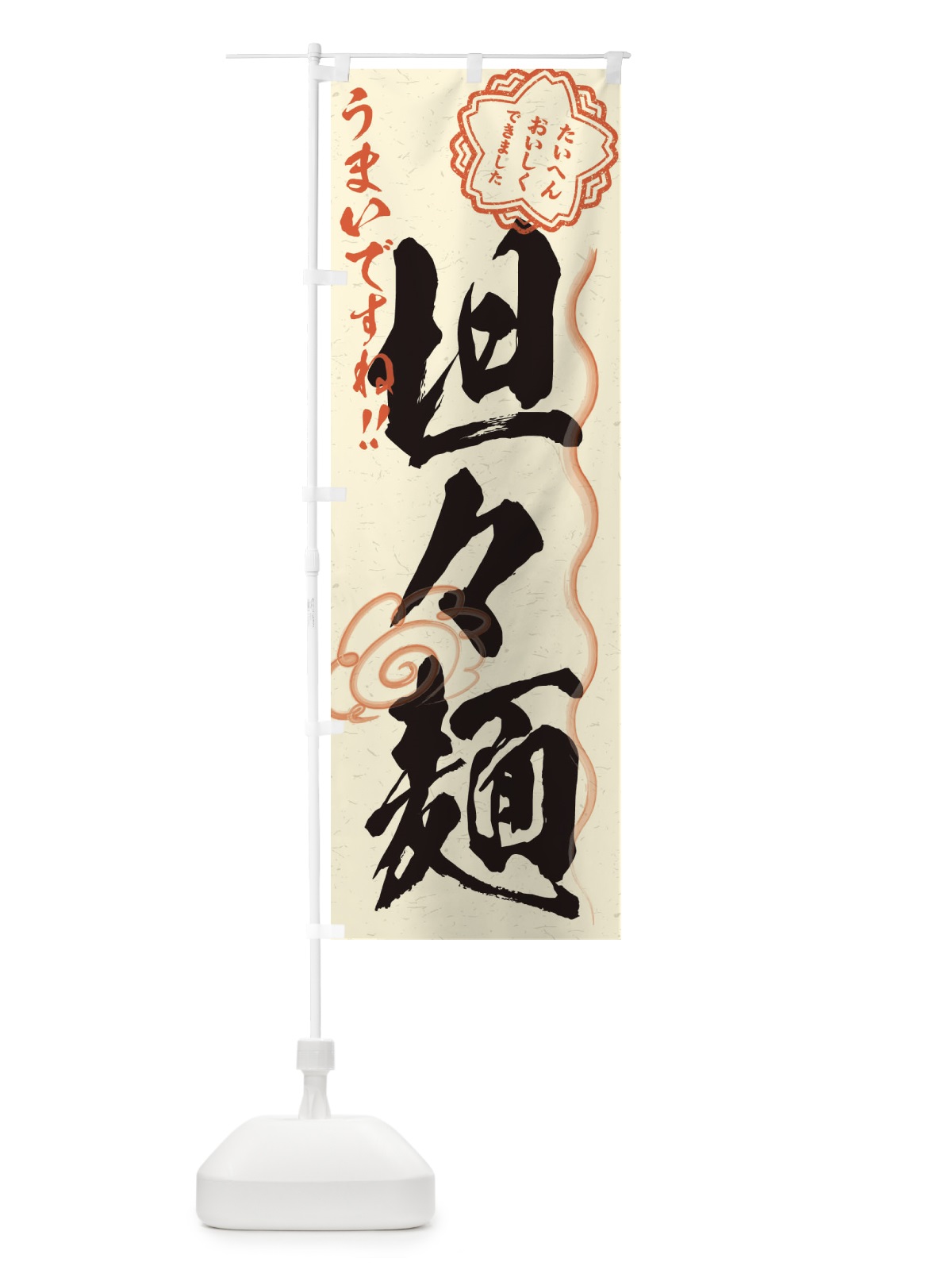 のぼり 坦々麺／習字・書道風 のぼり旗 E0TE(デザイン【B】)