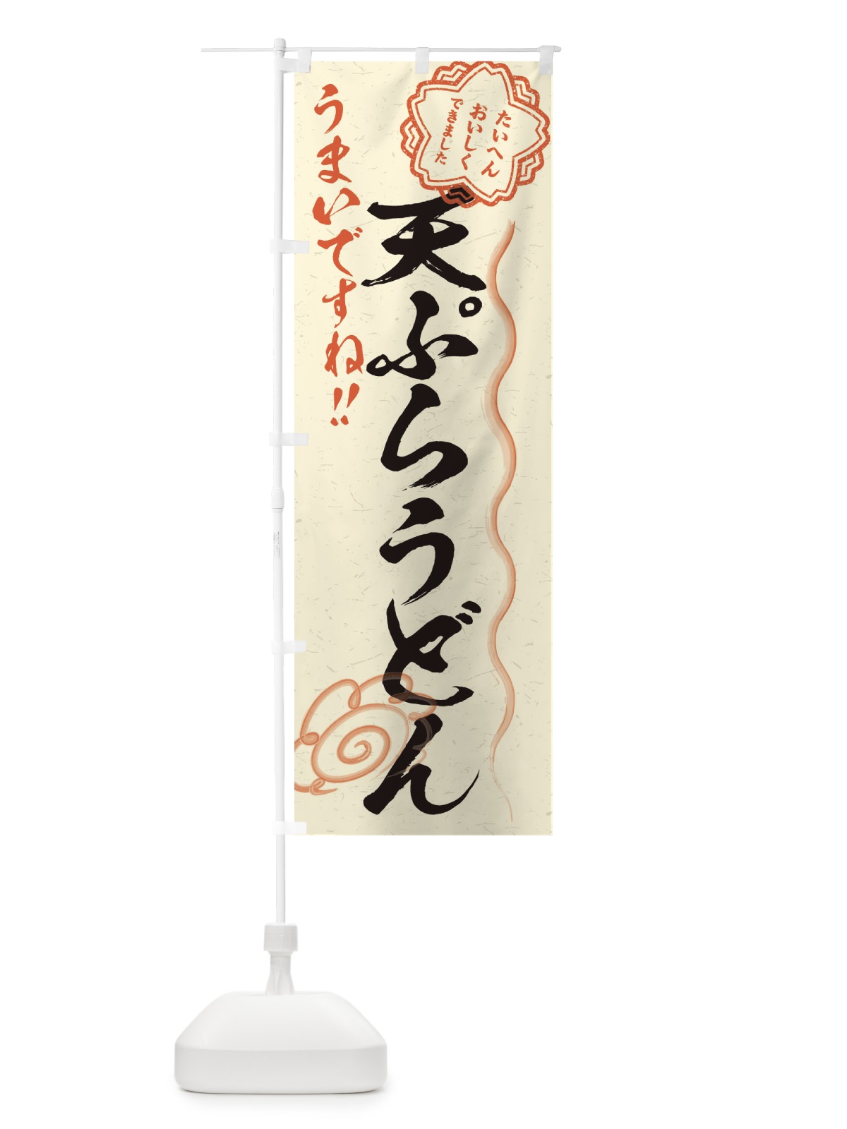 のぼり 天ぷらうどん／習字・書道風 のぼり旗 E0TG(デザイン【B】)
