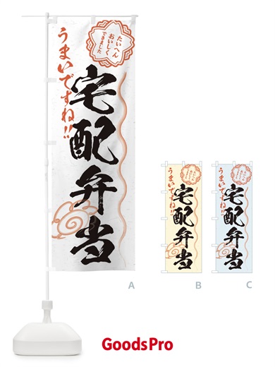 のぼり 宅配弁当／習字・書道風 のぼり旗 E0TJ