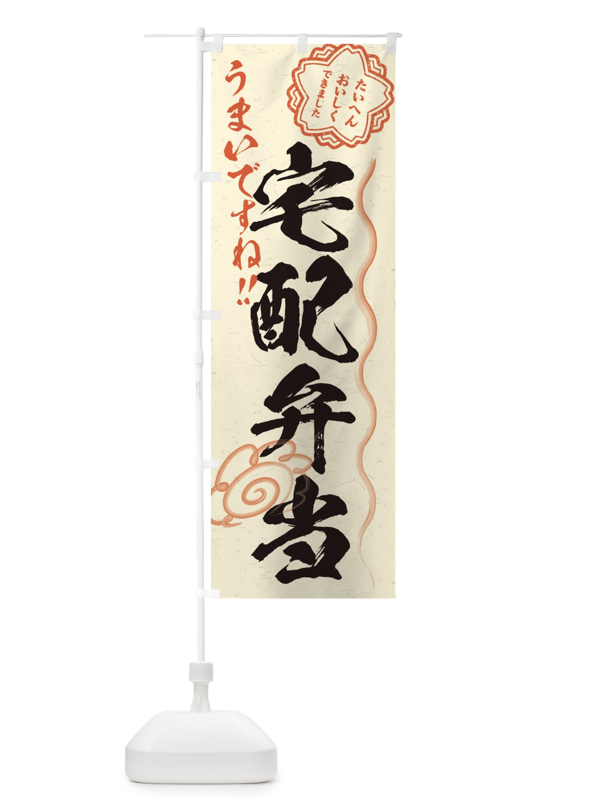 のぼり 宅配弁当／習字・書道風 のぼり旗 E0TJ(デザイン【B】)