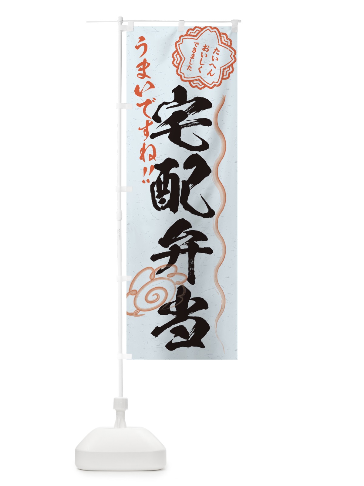 のぼり 宅配弁当／習字・書道風 のぼり旗 E0TJ(デザイン【C】)