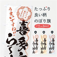 のぼり 喜多方らーめん／習字・書道風 のぼり旗 E0TK