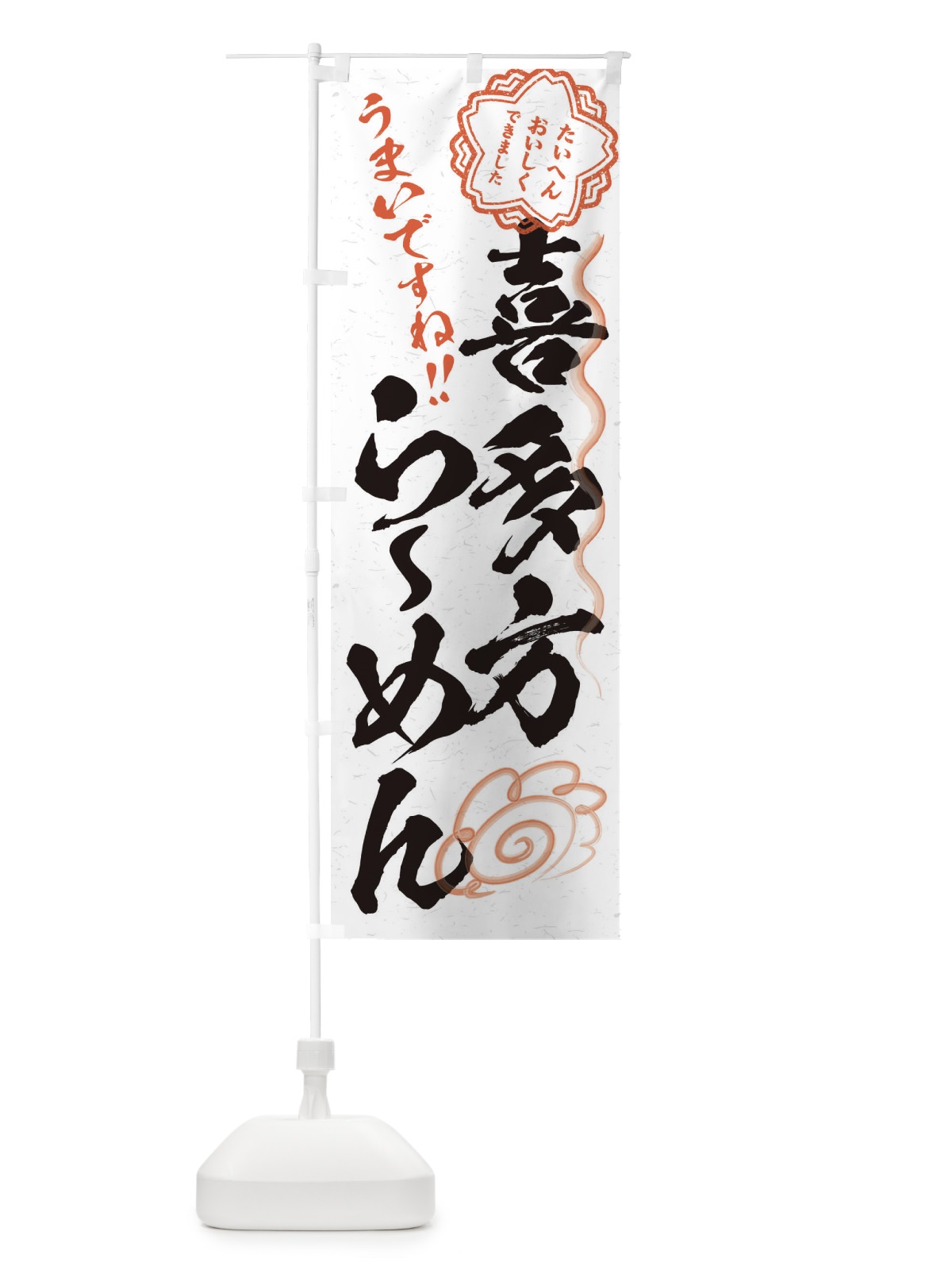 のぼり 喜多方らーめん／習字・書道風 のぼり旗 E0TK(デザイン【A】)