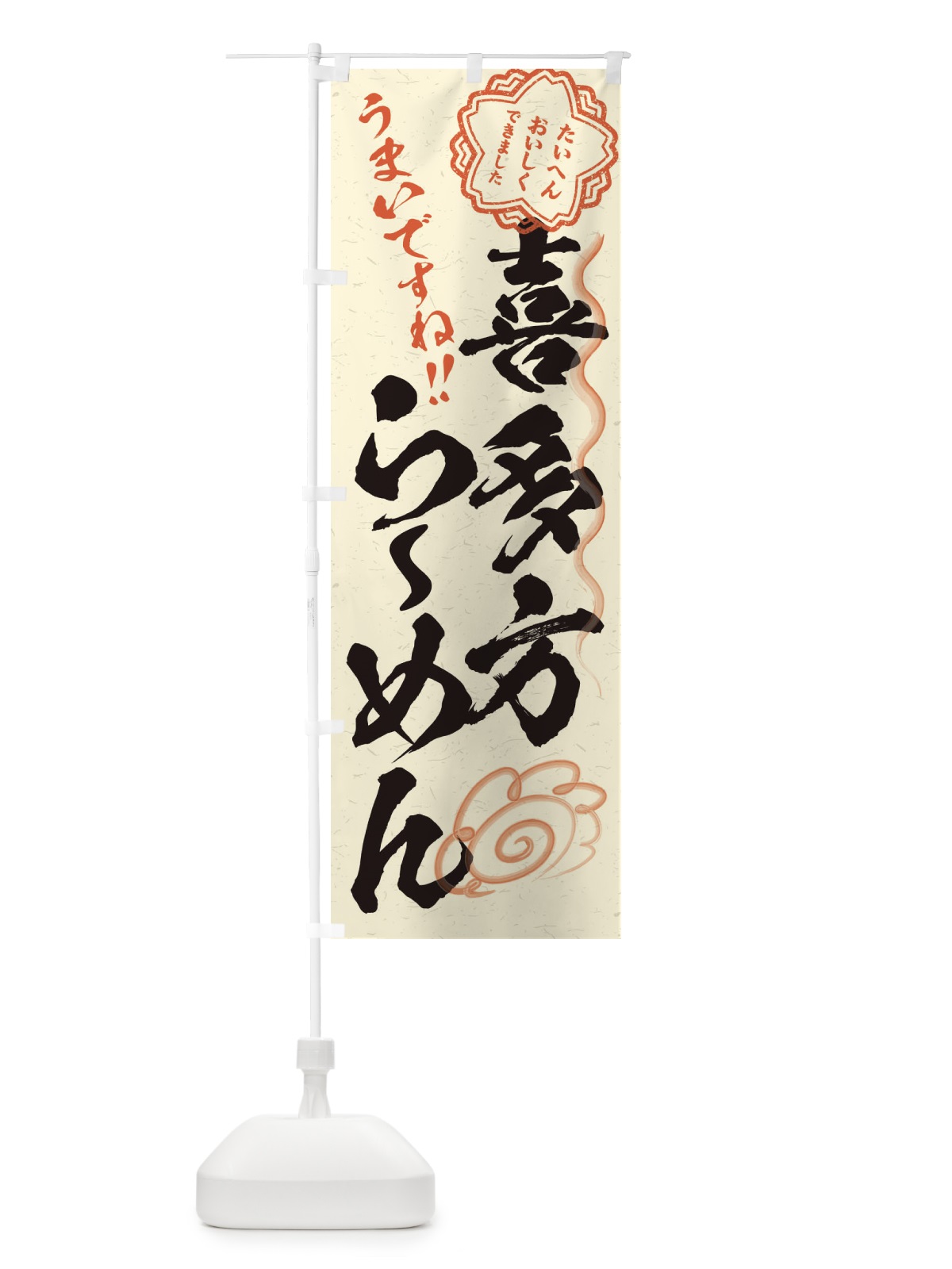 のぼり 喜多方らーめん／習字・書道風 のぼり旗 E0TK(デザイン【B】)