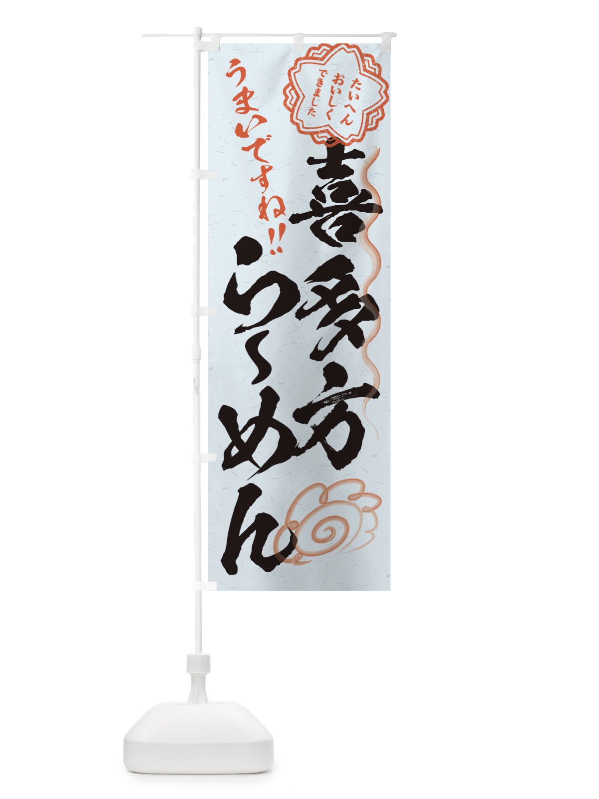 のぼり 喜多方らーめん／習字・書道風 のぼり旗 E0TK(デザイン【C】)