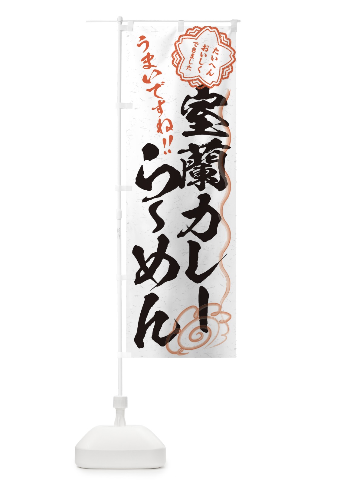 のぼり 室蘭カレーらーめん／習字・書道風 のぼり旗 E0TL(デザイン【A】)