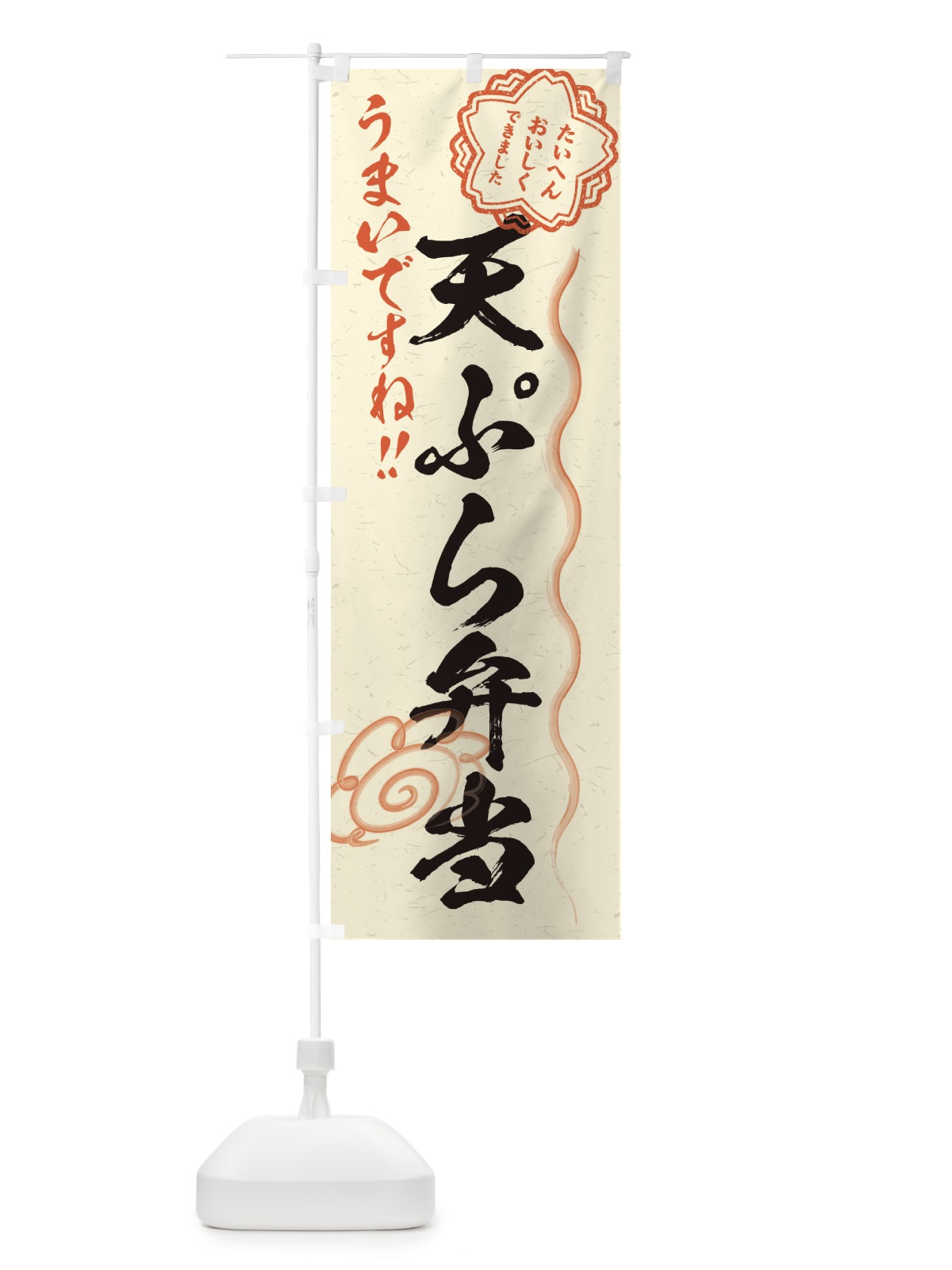 のぼり 天ぷら弁当／習字・書道風 のぼり旗 E0TN(デザイン【B】)