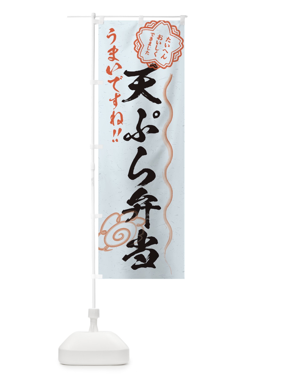 のぼり 天ぷら弁当／習字・書道風 のぼり旗 E0TN(デザイン【C】)