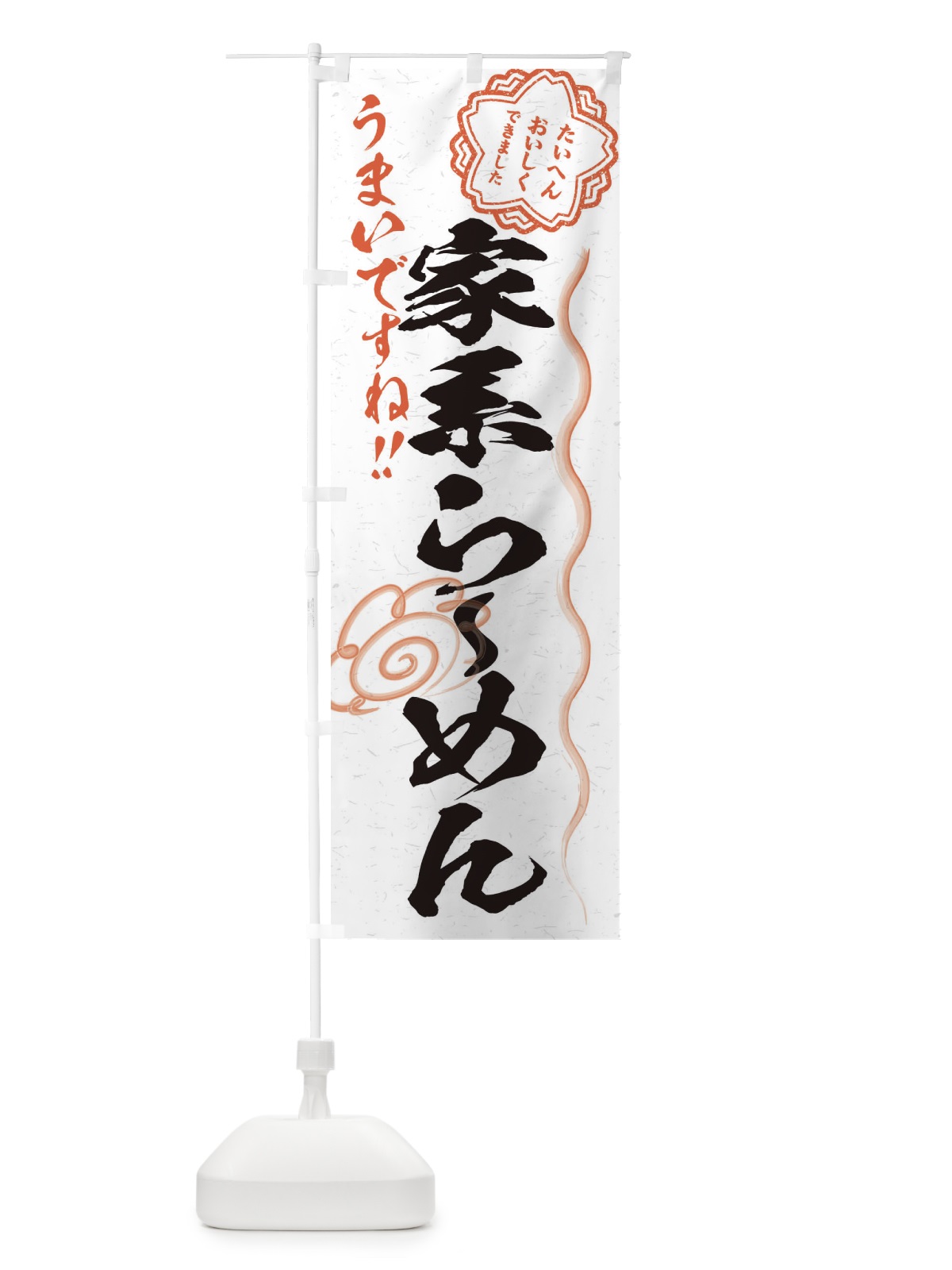 のぼり 家系らーめん／習字・書道風 のぼり旗 E0TP(デザイン【A】)
