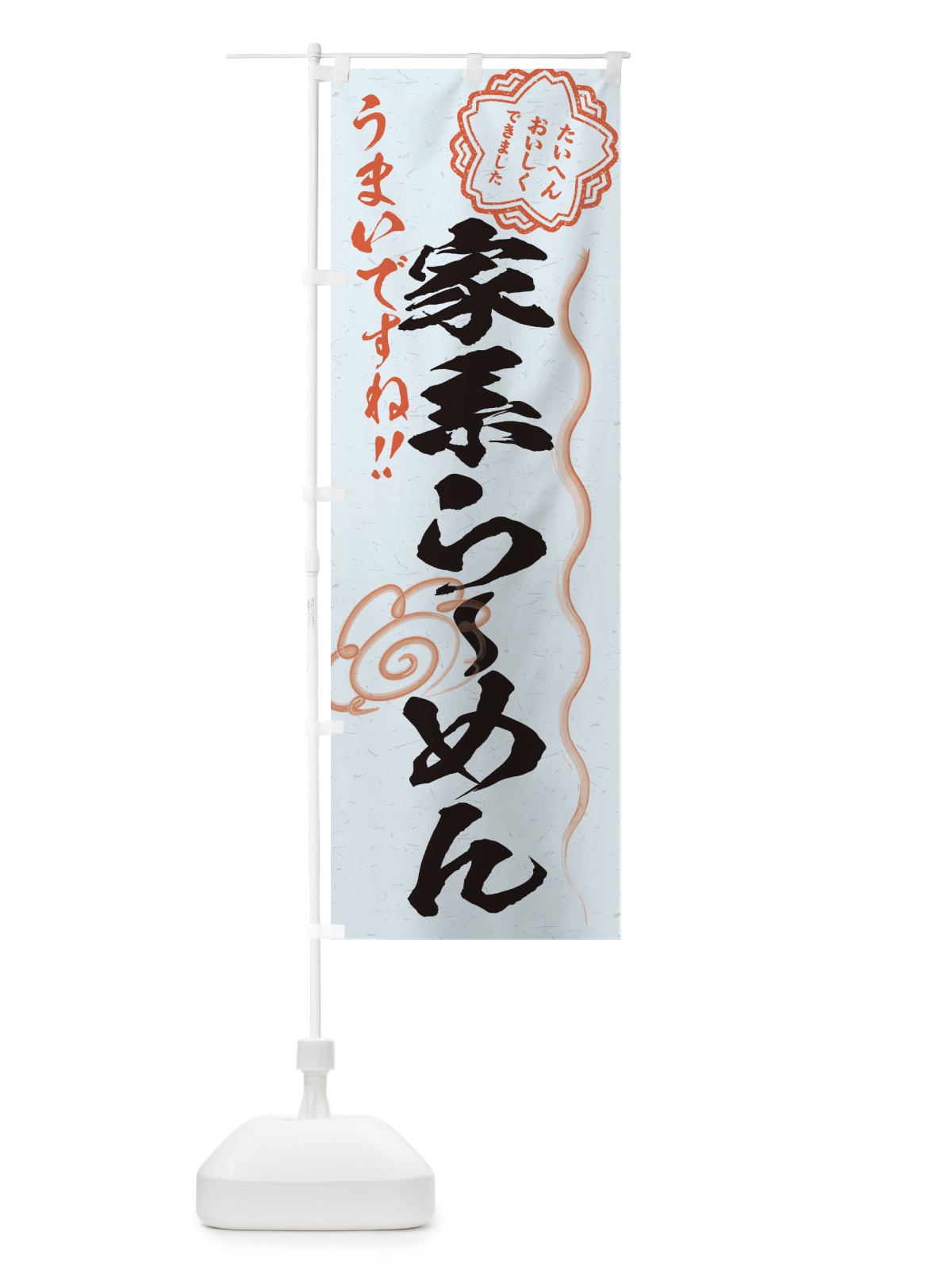 のぼり 家系らーめん／習字・書道風 のぼり旗 E0TP(デザイン【C】)