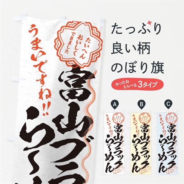 のぼり 富山ブラックらーめん／習字・書道風 のぼり旗 E0TR