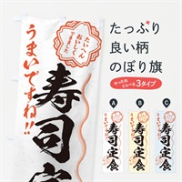 のぼり 寿司定食／習字・書道風 のぼり旗 E0TS