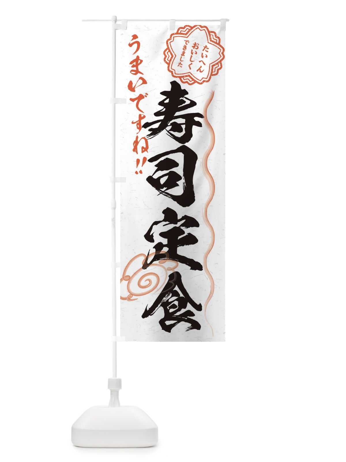のぼり 寿司定食／習字・書道風 のぼり旗 E0TS(デザイン【A】)