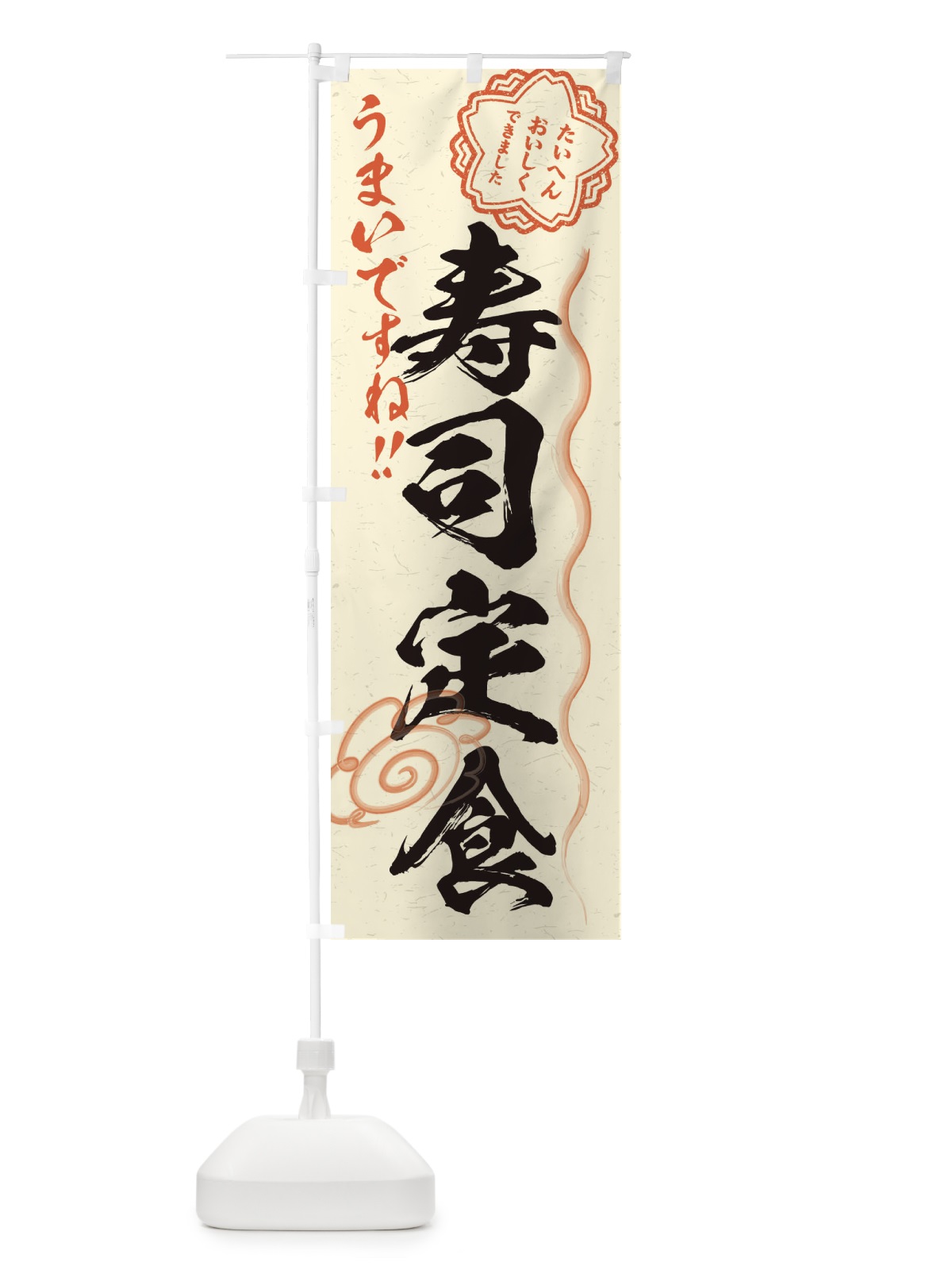 のぼり 寿司定食／習字・書道風 のぼり旗 E0TS(デザイン【B】)