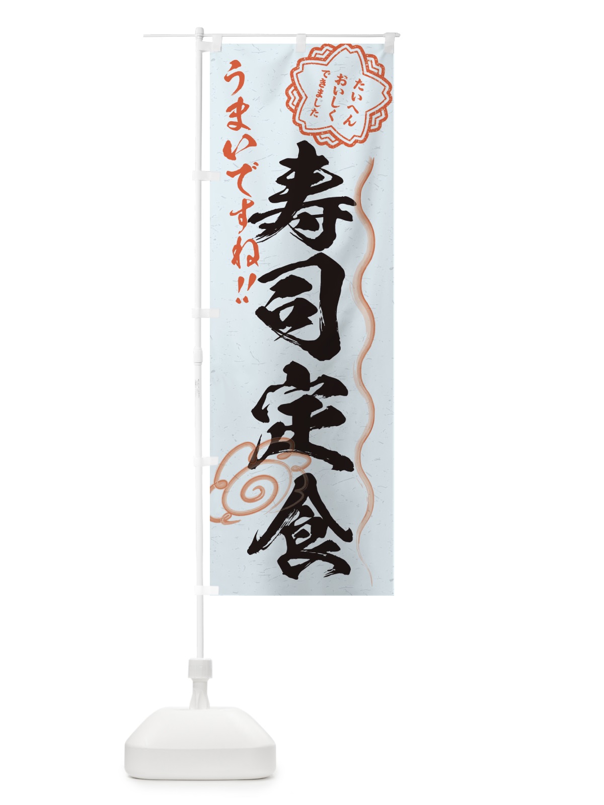 のぼり 寿司定食／習字・書道風 のぼり旗 E0TS(デザイン【C】)