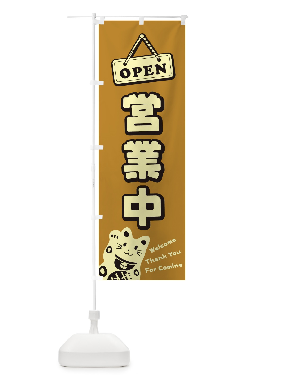のぼり 営業中／OPEN のぼり旗 E0TT(デザイン【C】)
