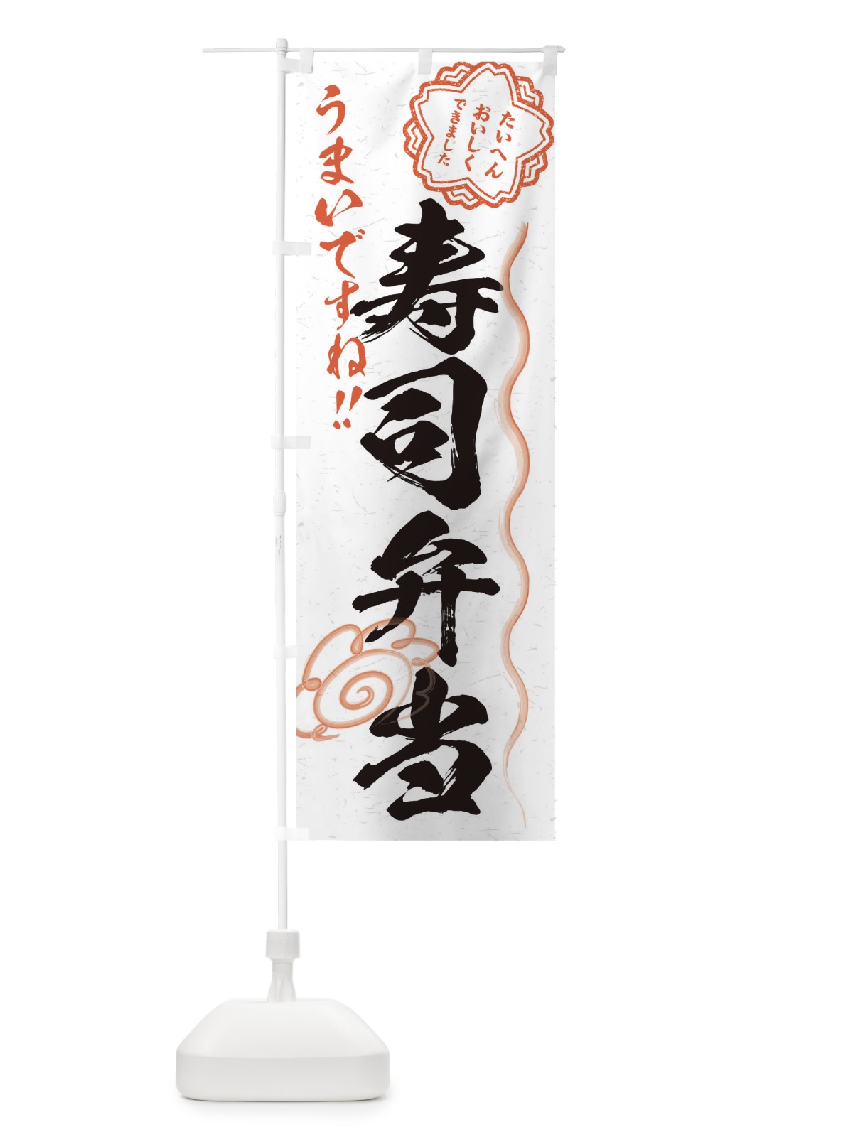 のぼり 寿司弁当／習字・書道風 のぼり旗 E0TU(デザイン【A】)