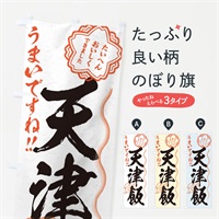 のぼり 天津飯／習字・書道風 のぼり旗 E0TW