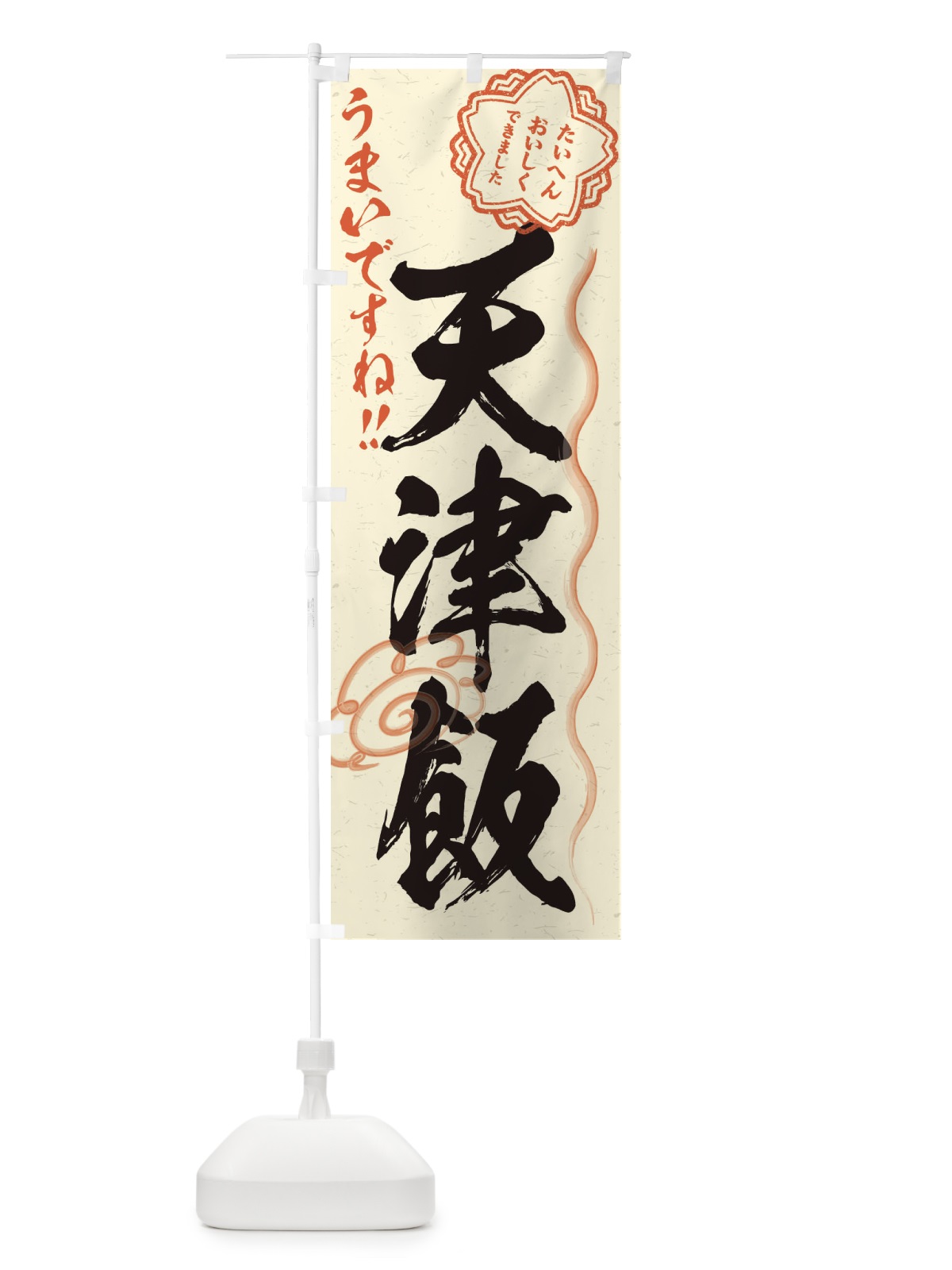 のぼり 天津飯／習字・書道風 のぼり旗 E0TW(デザイン【B】)