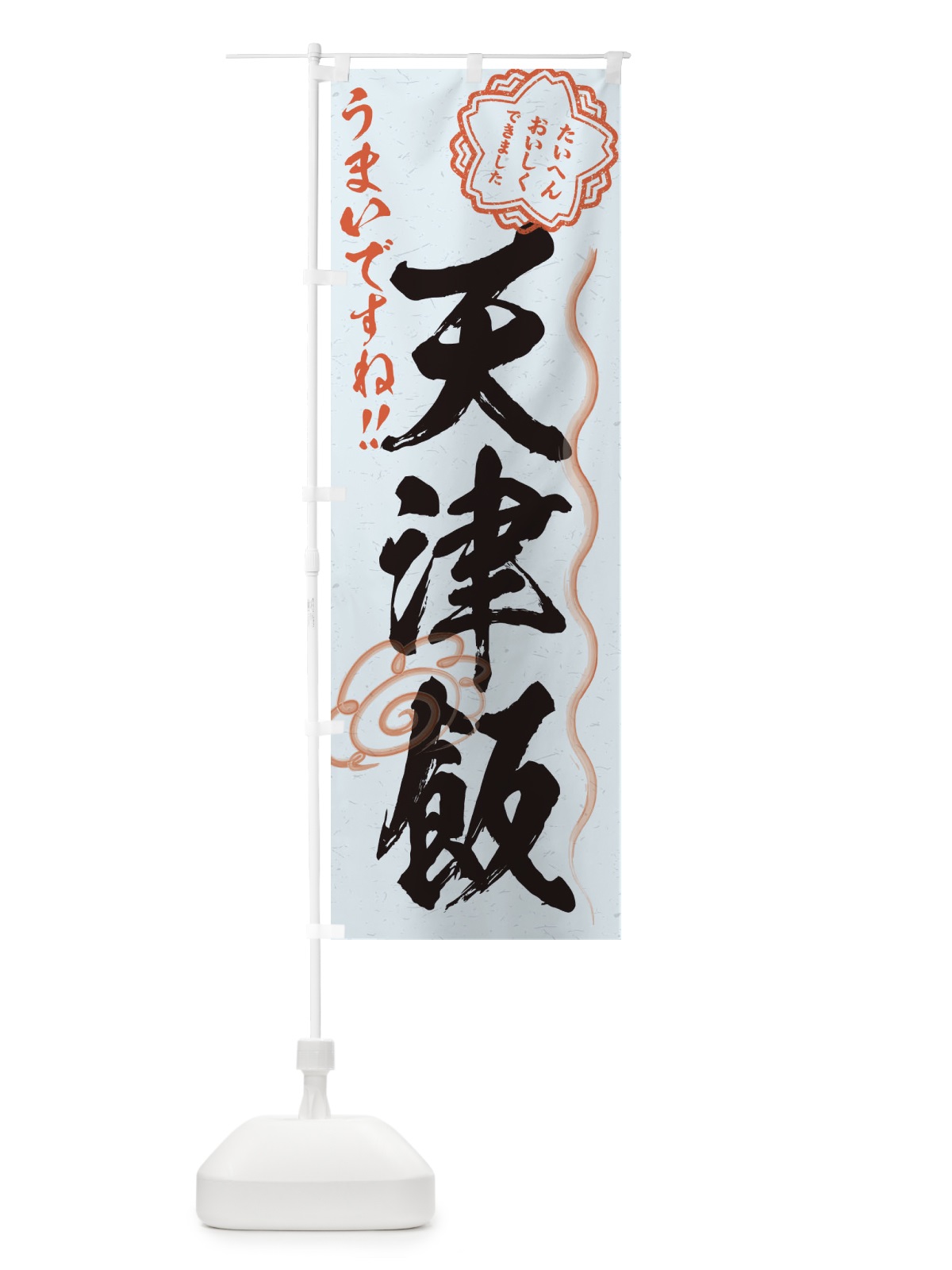 のぼり 天津飯／習字・書道風 のぼり旗 E0TW(デザイン【C】)