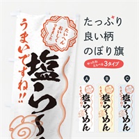 のぼり 塩らーめん／習字・書道風 のぼり旗 E0TX