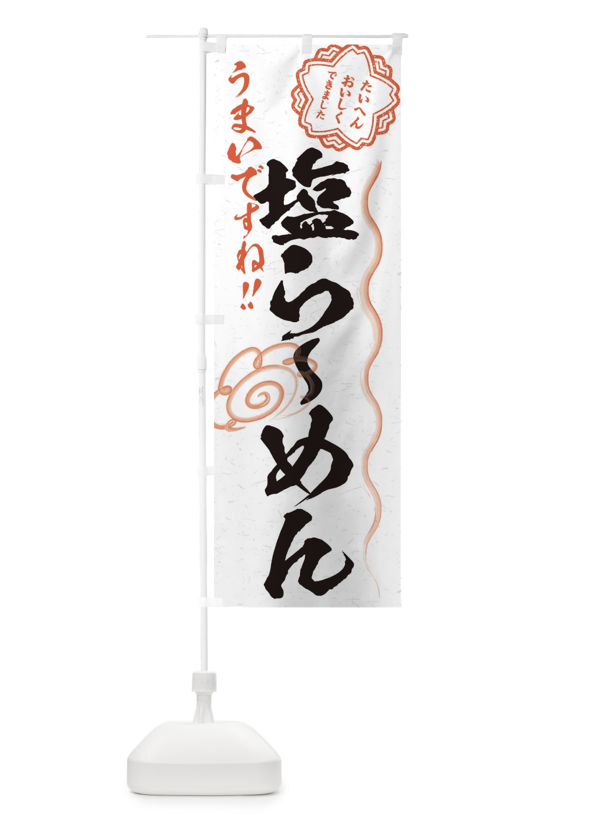 のぼり 塩らーめん／習字・書道風 のぼり旗 E0TX(デザイン【A】)