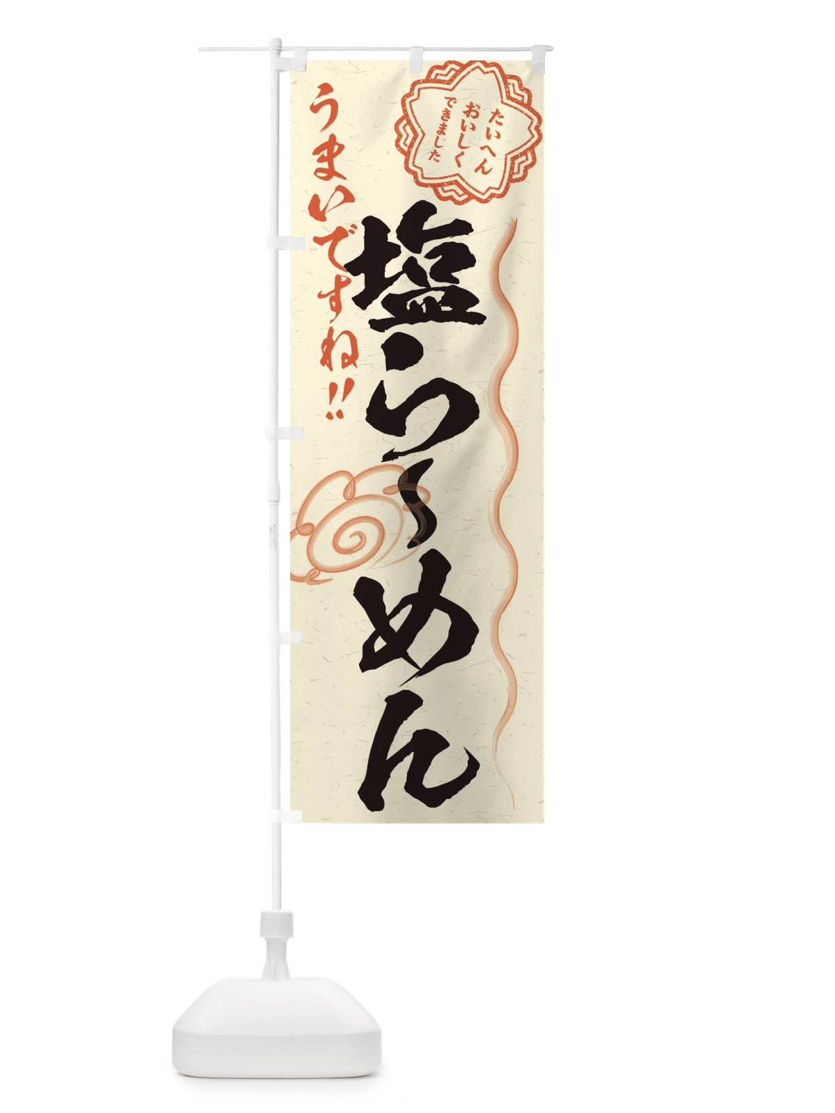 のぼり 塩らーめん／習字・書道風 のぼり旗 E0TX(デザイン【B】)